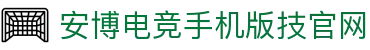 安博电竞-博采众长,竞享其成