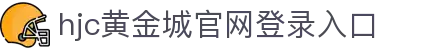 HJC黄金城(中国大陆)有限公司官网